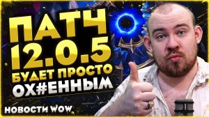 ПАТЧ 12.0.5 БУДЕТ ОХ#ЕННЫМ В MIDNIGHT! WOW НОВОСТИ ВОВ WORLD OF WARCRAFT WOW 12.0.1 #wow #warcraft