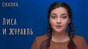 Сказка "Лиса и журавль"