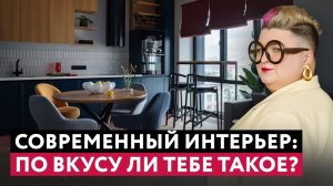 СОВРЕМЕННЫЙ ИНТЕРЬЕР: финалим новый объект! Рум тур