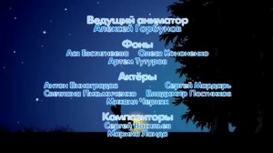 Смешарики Титры четыре сезона