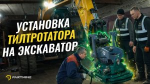 Монтаж тилтротатор Partmine