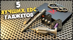 5 КРУТЫХ EDC ГАДЖЕТОВ На Каждый День От Kansept