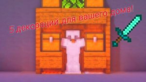 5 крутых декораций для вашего дома!