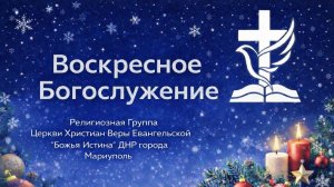 Воскресное Богослужение 22.02.2026
