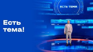 «Есть тема!». Выпуск №38 от 12.03.2026