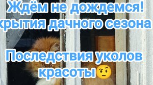 Ждём открытия дачного сезона. Последствия от уколов красоты