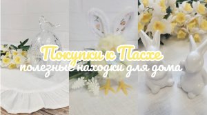 🐇🌸 Покупки к Пасхе 🌿 Полезные находки для дома с Fix Price и WILDBERRIES 🏡