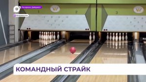 Бизнес-спартакиада во Владивостоке собрала 10 команд на соревнованиях по боулингу