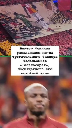 Болельщики «Галатасарая» посвятили трогательный баннер покойной маме Осимхена