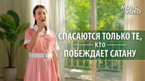 Христианские песни «Спасаются только те, кто побеждает сатану»