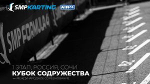 1 этап Международного соревнования «Кубок Содружества». суббота