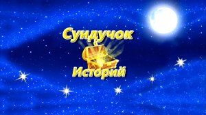 10 Самых засыпательных сказок на ночь | Аудиосказки для детей | Аудиосказки на ночь