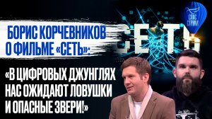 Борис Корчевников о фильме «Сеть»: «В цифровых джунглях нас ожидают ловушки и опасные звери!»