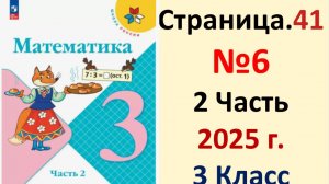 ГДЗ Математика 3 класс Страница.41 №6 учебник Моро, Волкова 2 часть 2023-2025 г