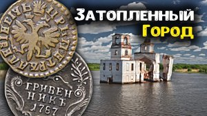 Затопленный город вышел из воды! Поиск монет с металлоискателем