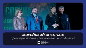 ИСИ—2026. Премьерный показ документального фильма «КОРЕЙСКИЙ СПЕЦНАЗ»