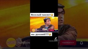 Весёлый таксист, Уральские пельмени 🤣