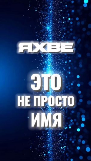 ЯХВЕ - это не просто имя! #христос #иисус #библия #бог #люди #новости #пробуждение