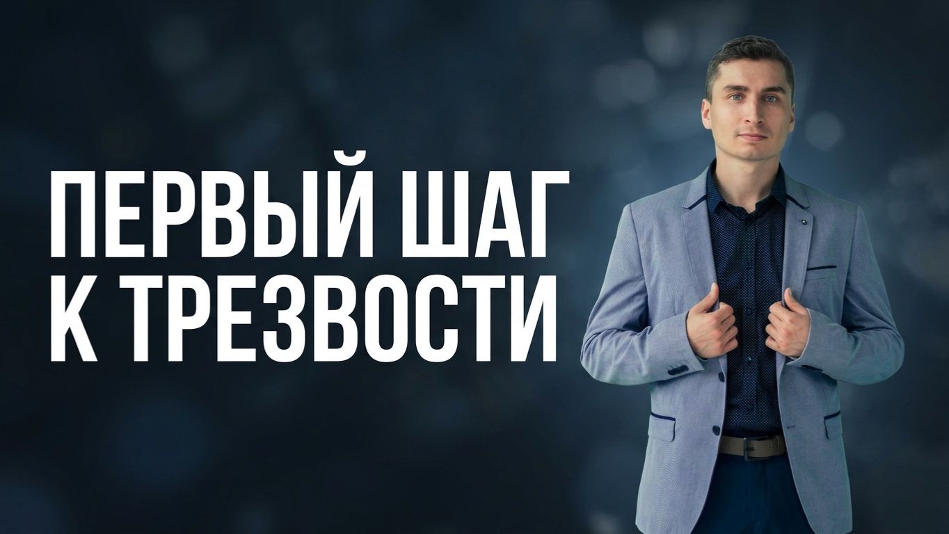 Это первый шаг к трезвости