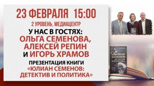 Презентация книги «Юлиан Семенов: детектив и политика», 23 февраля 2026