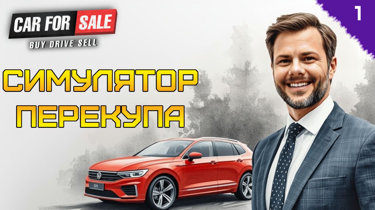 БИЗНЕСМЕН НА МИНИМАЛКАХ ⫸ Car For Sale Simulator прохождение #1
