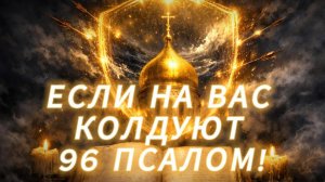 Если против вас творят зло — срочно прочтите этот псалом 96