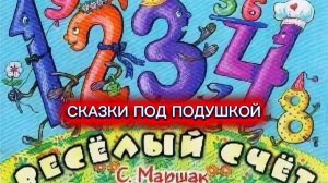 С.Я.Маршак "ВЕСЁЛЫЙ СЧЁТ ОТ 1 ДО 10"