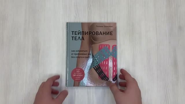 Книга Тейпирование тела. Автор Полина Троицкая, арт. 978-5-04-117930-4