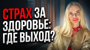 Страх неопределенности и тревога за здоровье — как перестать накручивать себя? Мой опыт.