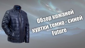 Обзор тёмно-синей кожаной куртки Future