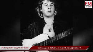 Пальцы в кровь и глаза квадратные/Году Уральского рока посвящается/Эта музыка будет вечной/Выпуск 27