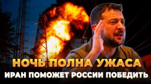 Ночь полна ужаса: Иран поможет России - Новости