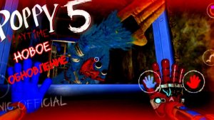 Poppy playtime 5  на телефоне новое обновление..