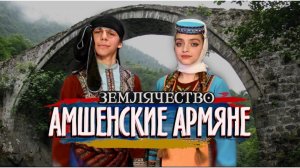 АМШЕНСКИЕ АРМЯНЕ  | Проект ЗЕМЛЯЧЕСТВО