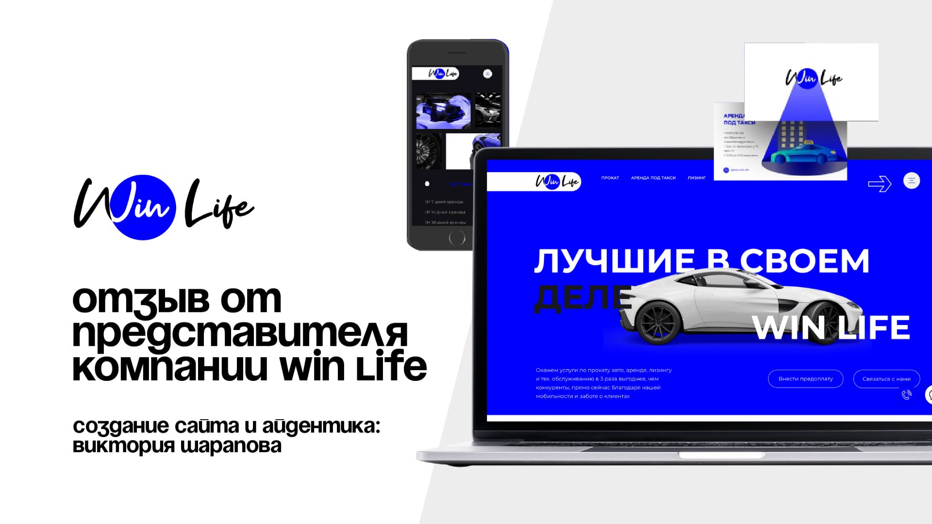 Отзыв от представителя компании Win Life (создание сайта и айдентики - Виктория Шарапова)