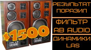 Лучший фильтр для S-90 (Амфитон, Орбита, Корвет и др.) на динамиках LAS