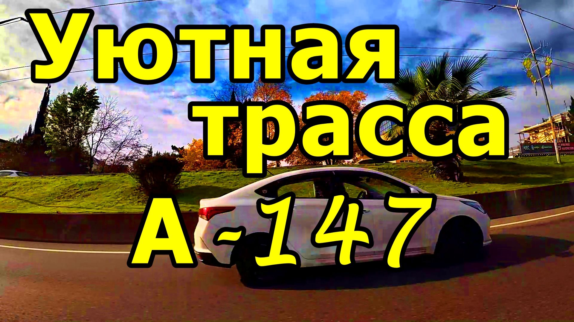 МАГИЯ СОЧИНСКОЙ ОСЕНИ ЧЕРЕЗ СТЕКЛО АВТО. АВТОДОРОГА А-147 ИЗ АДЛЕРА. 24 НОЯБРЯ 2025. ВИД ИЗ ОКНА. смотреть онлайн