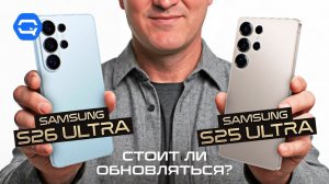 Samsung S26 Ultra против S25 Ultra — новый флагман или почти тот же смартфон?