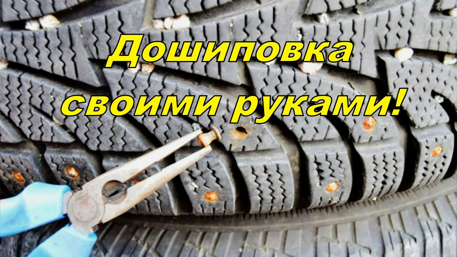 Дошиповка зимней резины своими руками