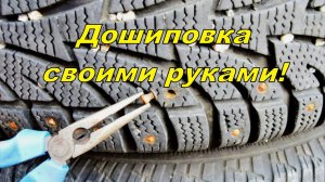 Дошиповка зимней резины своими руками