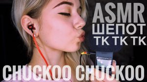 [4K] АСМР шепот с ушка на ушко | тк-тк, ск-ск | ASMR whisper from ear to ear | chucko - chucko