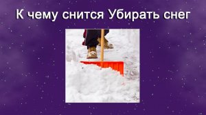 К чему снится Убирать снег - толкование сна