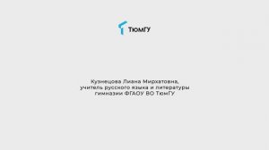 Видеоэссе Лианы Кузнецовой | Гимназия ТюмГУ