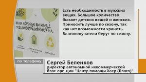 «Вещи приносить чистые и по сезону, а при заполнении контейнеров- оповещать волонтеров»