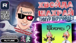 Семейные ценности по-шахрайски. Микс 5 ТимурВкручивает