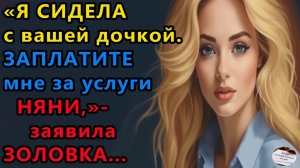 Истории из жизни: Я сидела с вашей дочкой. Аудио рассказы, Жизненные истории