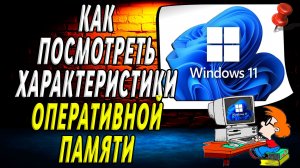 Как посмотреть характеристики оперативной памяти windows 11