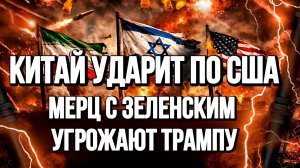 КИТАЙ УДАРИТ ПО США. МЕРЦ С ЗЕЛЕНСКИМ УГРОЖАЮТ ТРАМПУ / ТАМИР ШЕЙХ новости сводки