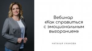 Как справиться с эмоциональным выгоранием. Наталья Уханова