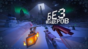 ТЕПЕРЬ ШЕЙДЕРЫ НЕ НУЖНЫ